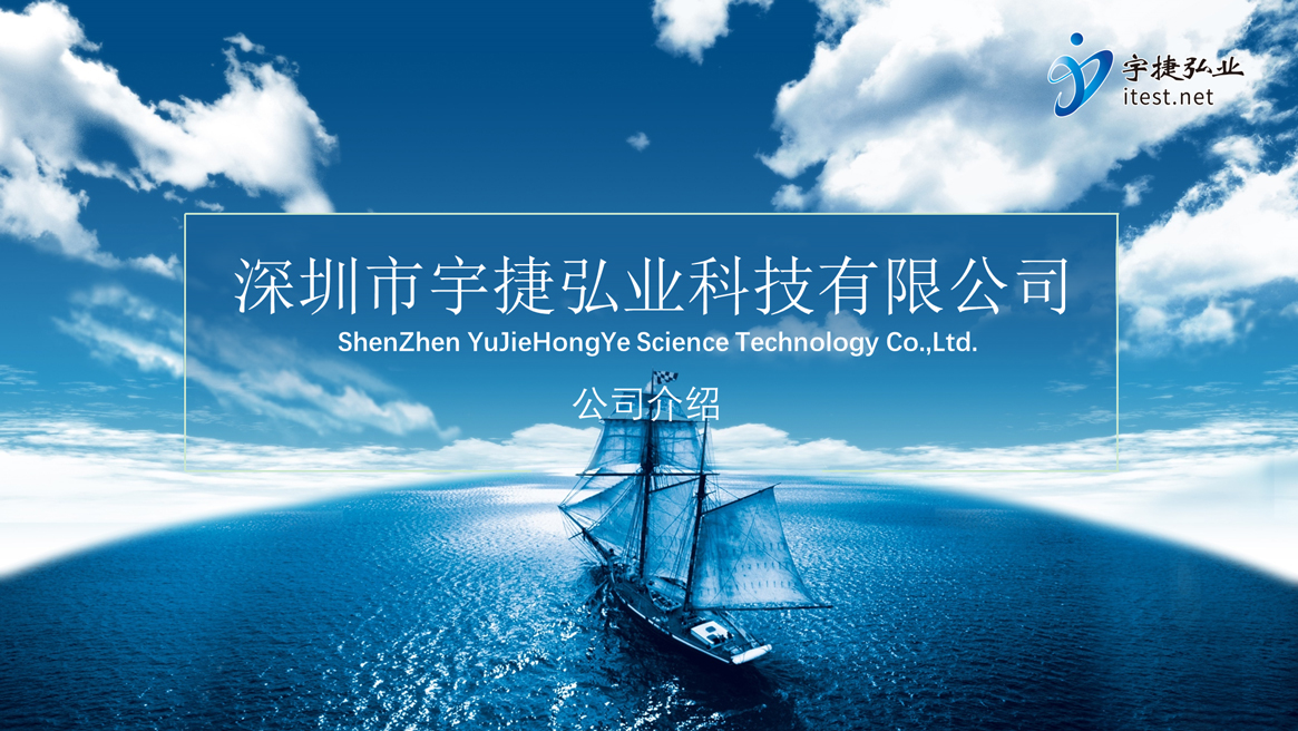 宇捷弘业科技有限公司简介首图