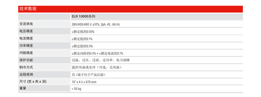 德国EA 能量反馈式直流电子负载EA-ELR 10000技术参数