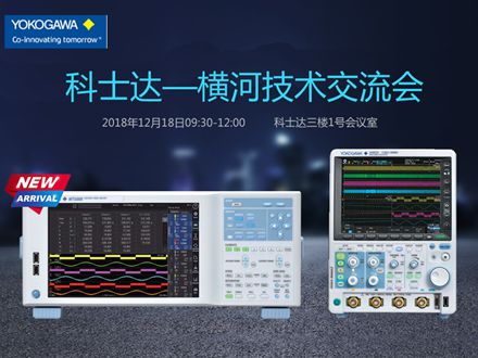 宇捷弘业科技有限公司诚邀您参加科士达-横河技术交流会