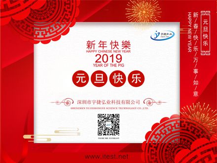 深圳市宇捷弘业科技有限公司恭祝您元旦快乐！