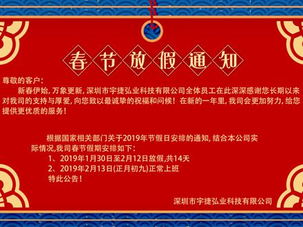 宇捷弘业2019年春节放假通知