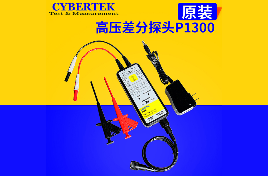 差分探头的工作原理及用途