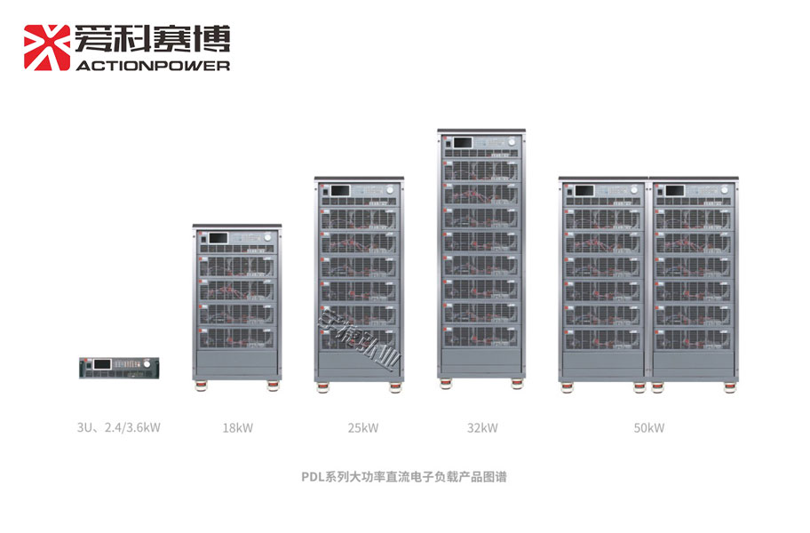 宇捷弘业大功率直流电子负载PDL系列 宇捷弘业大功率直流电子负载PDL系列