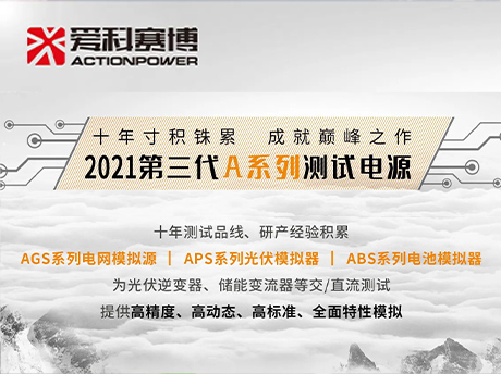 爱科赛博A系列测试电源新品发布-光伏/电池/电网模拟器宇捷弘业