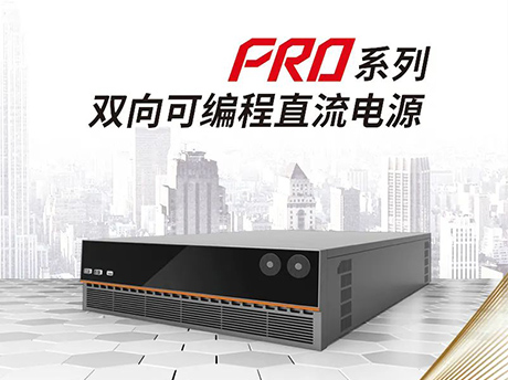 爱科赛博PRD双向直流电源璀璨来袭宇捷弘业