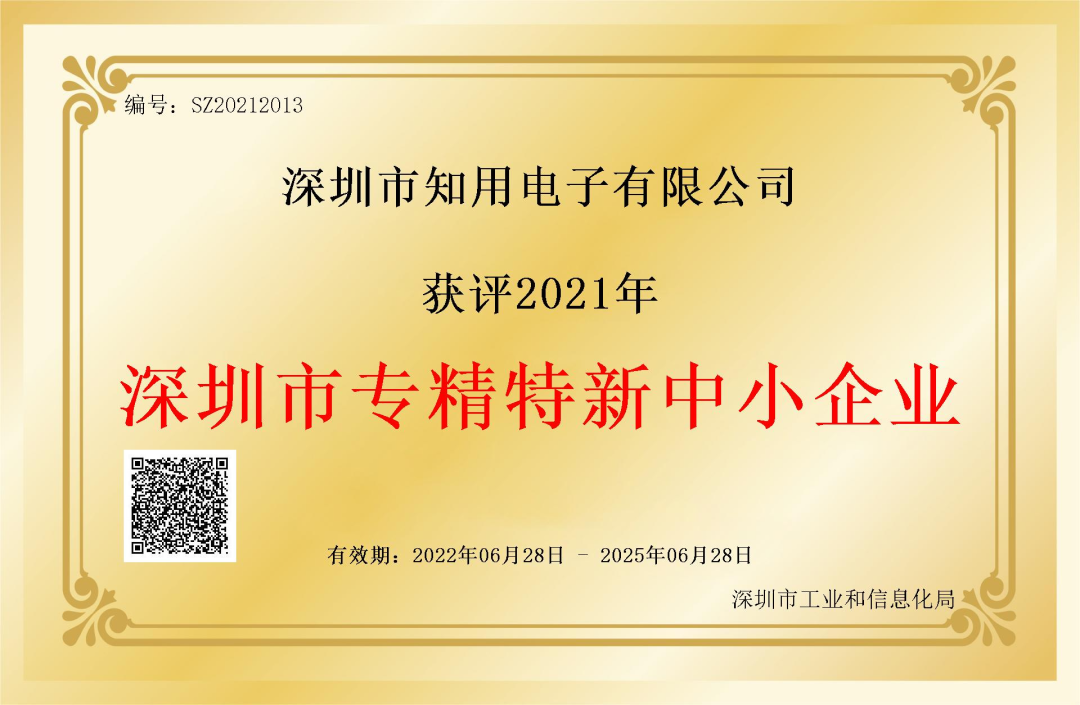 知用荣获市级专精特新
