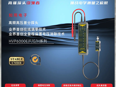 高频高压差分探头HVP6000系列