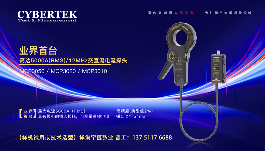 交直流电流探头MCP系列新品发布