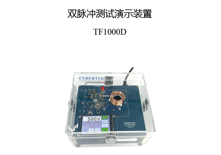 双脉冲测试演示装置TF1000D