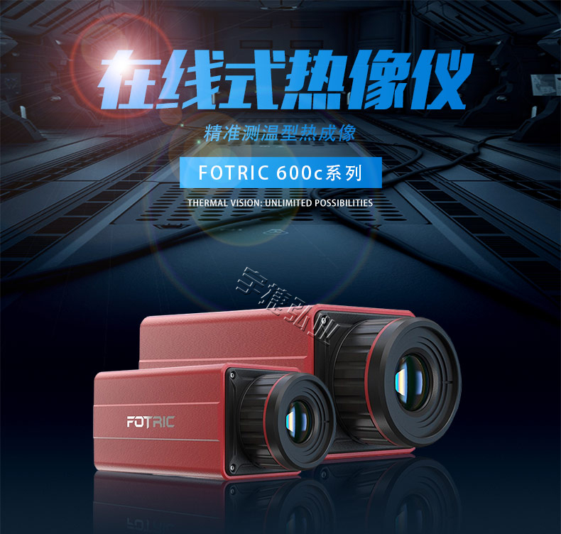 FOTRIC 600C系列 精准测温型热成像