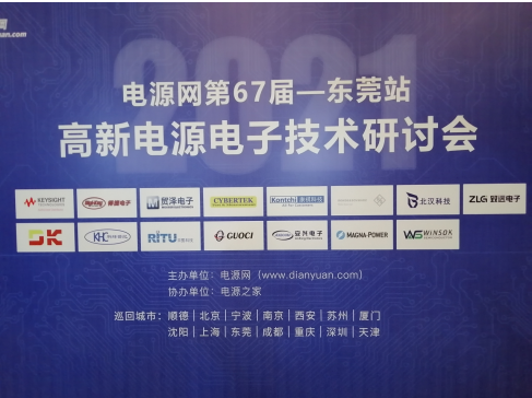 电源网高新电源电子技术研讨会东莞站圆满落幕