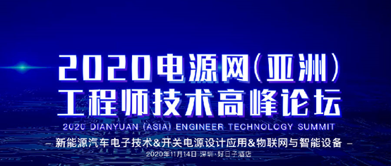 宇捷弘业亮相2020电源网(亚洲)工程师技术高峰论坛