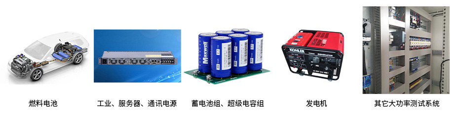 宇捷弘业可编程直流电子负载应用领域