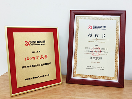 宇捷弘业斩获爱科赛博2025年度100%完成奖