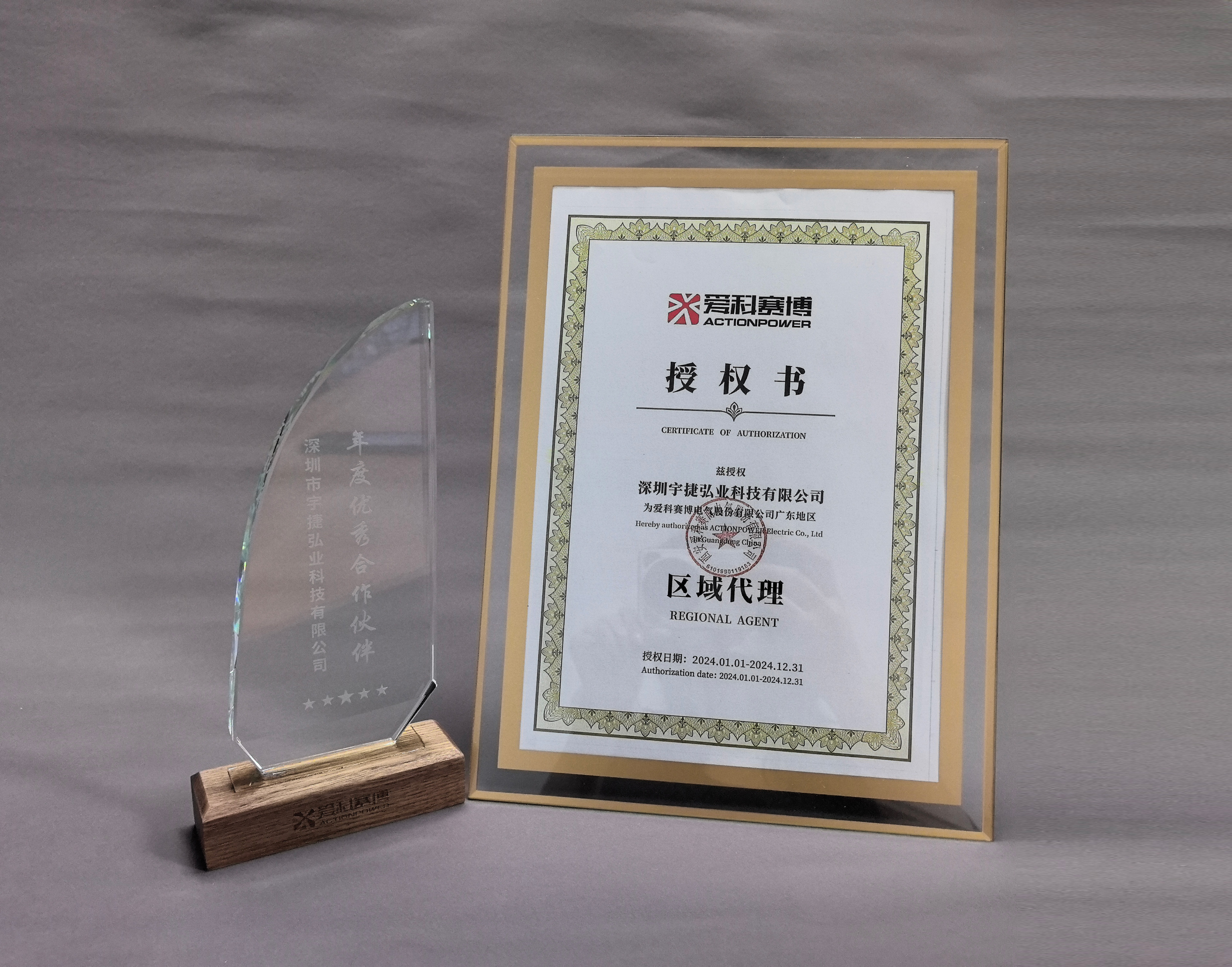 宇捷弘业荣获2023年爱科赛博优秀合作伙伴