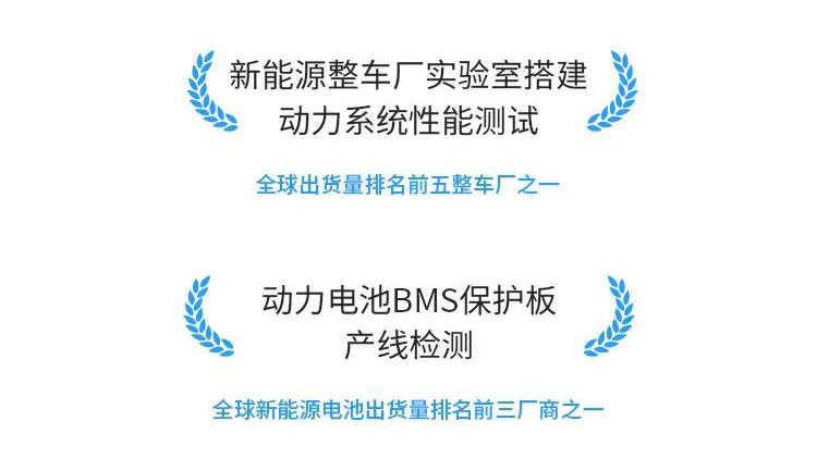 费思产品在新能源整车厂实验室动力系统性能测试及动力电池BMS保护板产线检测中的应用宇捷弘业