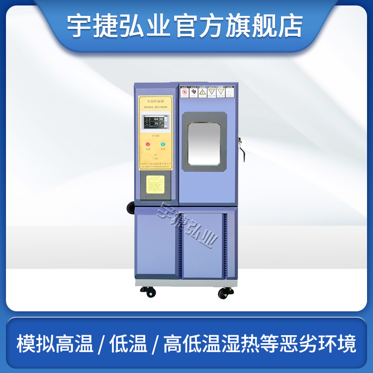 高低温湿热箱标准型 HT-D40B系列