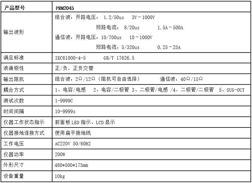 手机芯片雷击浪涌发生器PRM2045规格参数宇捷弘业