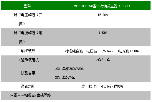 雷击浪涌发生器EMS61000-5H(15kV)