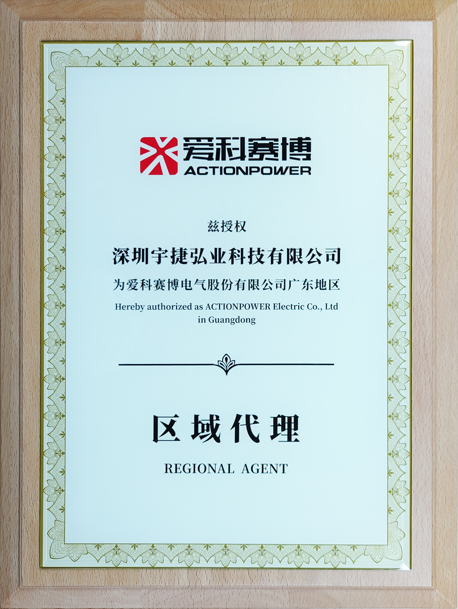 爱科赛博授予深圳市宇捷弘业科技有限公司代理授权书