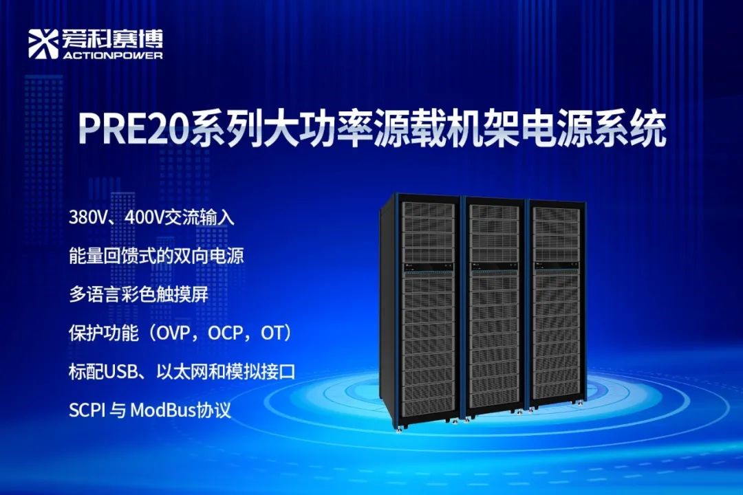 爱科赛博测试电源新品齐亮相,电源测试再添新风标