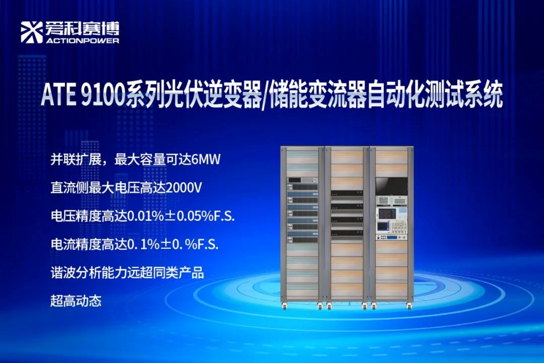 爱科赛博测试电源新品齐亮相,电源测试再添新风标