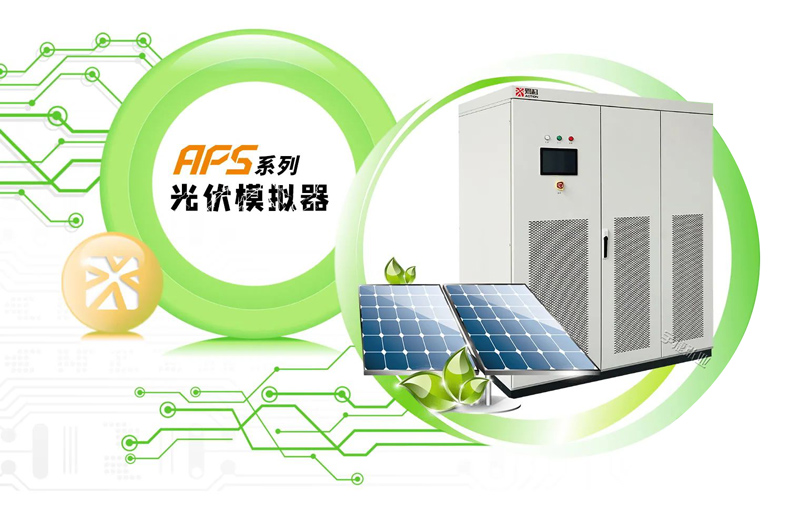 爱科赛博A系列新品发布光伏模拟器APS系列宇捷弘业