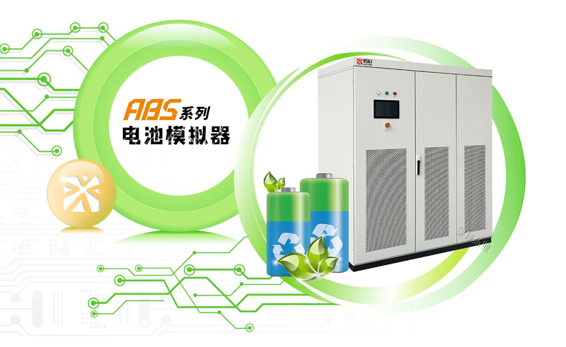 爱科赛博A系列新品发布电池模拟器ABS系列宇捷弘业