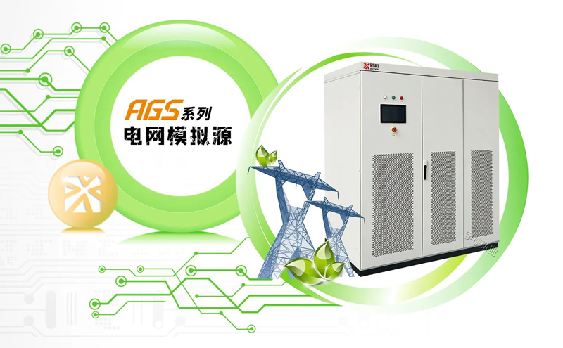 爱科赛博A系列新品发布电网模拟器AGS系列宇捷弘业