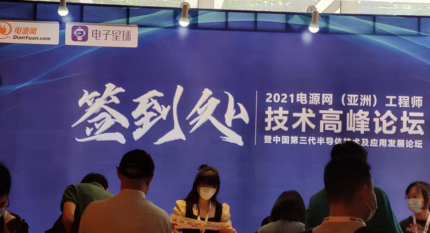 电源网高新电源电子技术研讨会