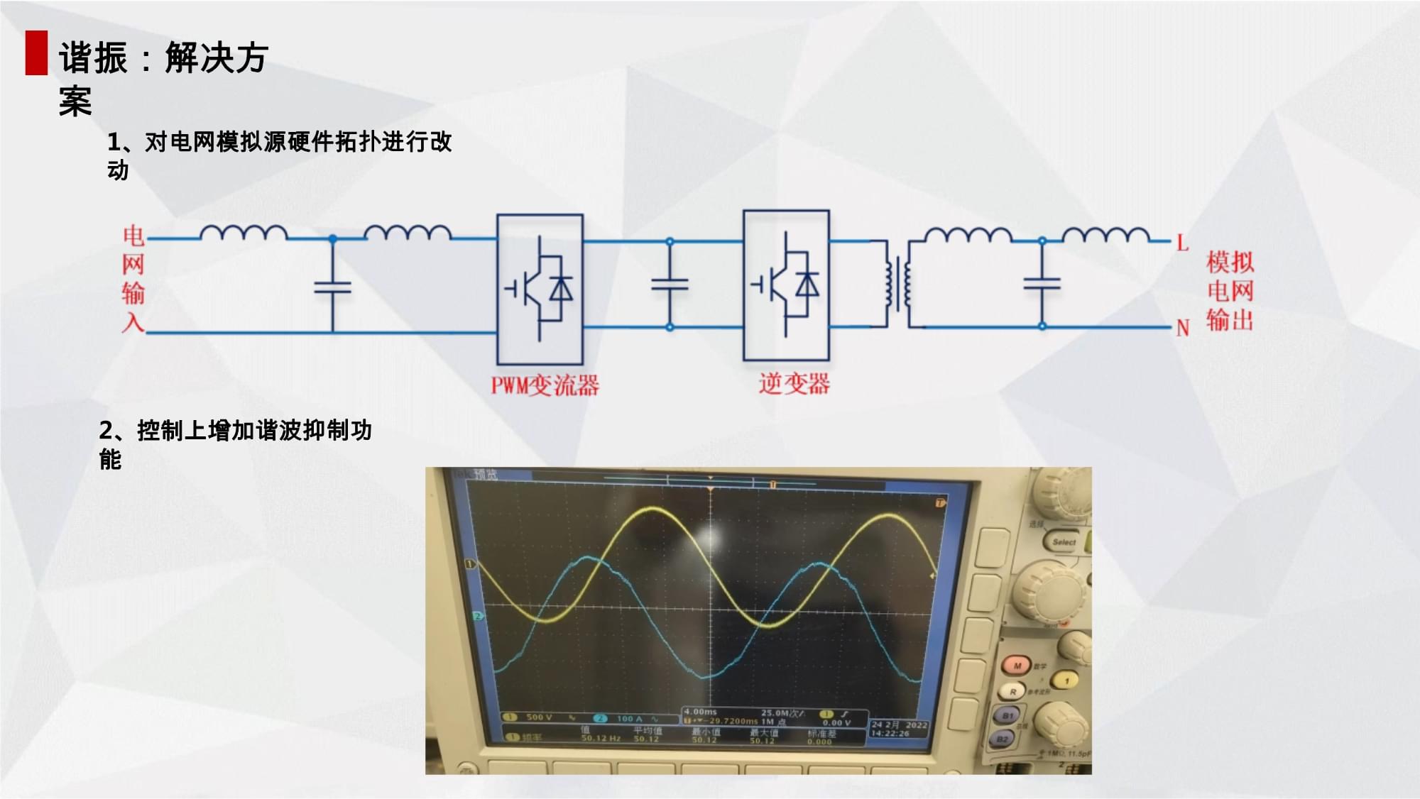 电网模拟源和储能变流器对接的谐振问题如何解决宇捷弘业