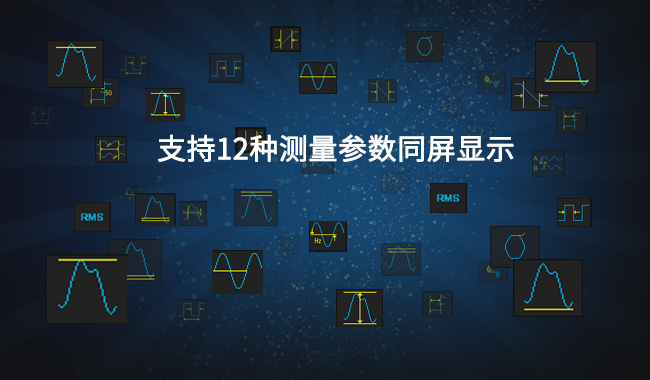 示波器SDS6000Pro强大的测量功能宇捷弘业