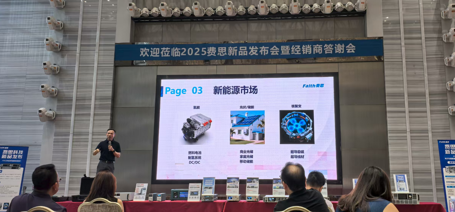 费思2025新品发布会何总致辞