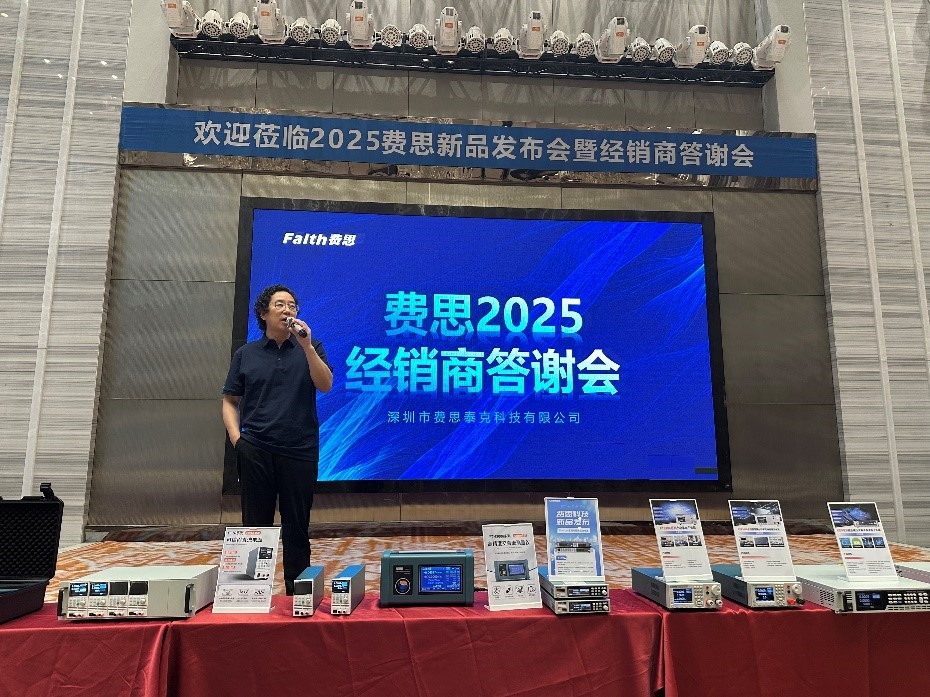 费思2025新品发布会唐总致辞