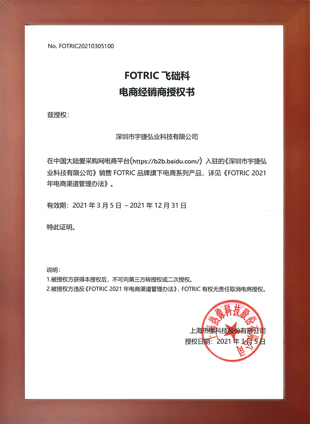 飞础科电商授权书