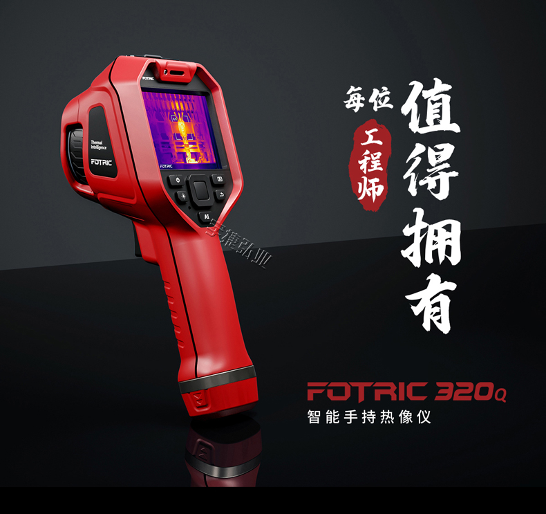 FOTRIC 320Q系列 智能手持热像仪