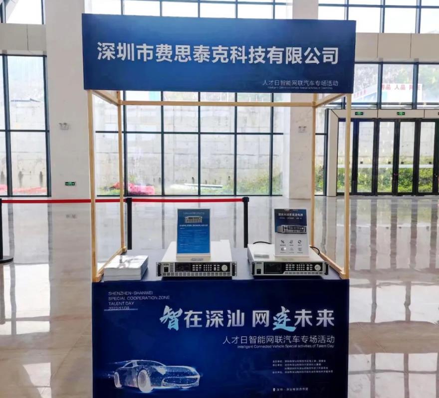 费思参加深汕合作智能网联之车专场