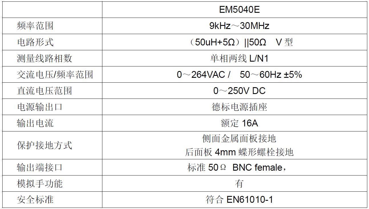 宇捷弘业传导测试经济型解决方案EM5040E规格参数