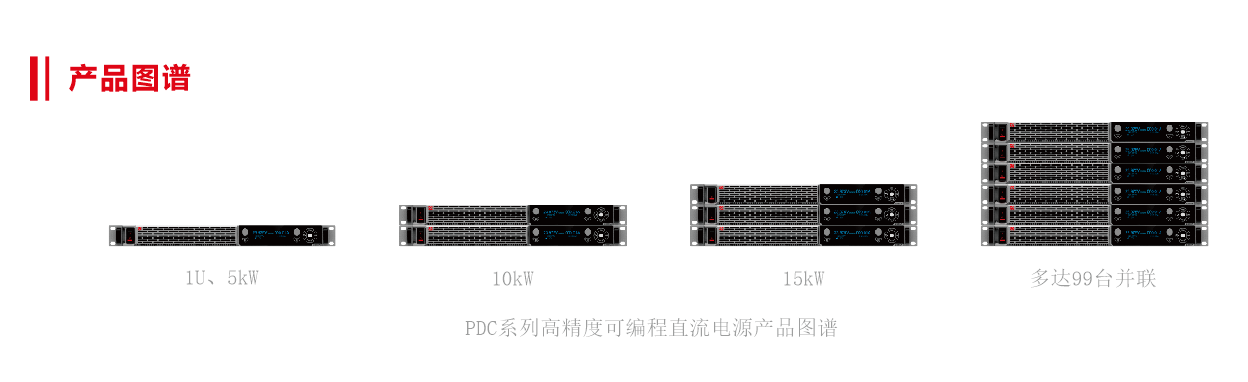 PDC系列高精度可编程直流电源产品图谱