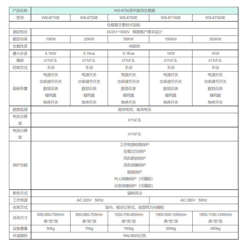 直流负载箱WS-6700系列规格参数宇捷弘业