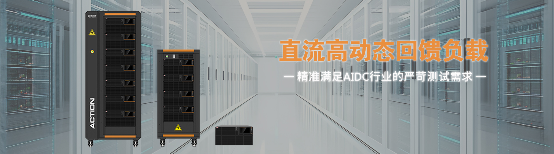 爱科赛博高动态回馈式负载PRL系列宇捷弘业一级代理