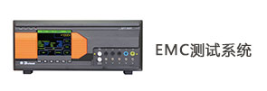 EMC测试系统