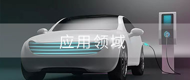 宇捷弘业产品典型应用领域