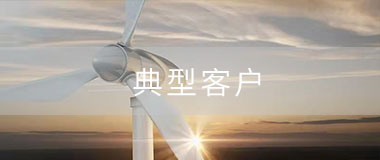 宇捷弘业代理产品典型客户